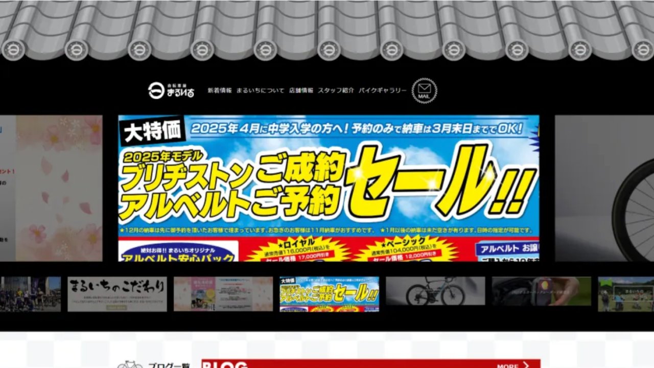 自転車業 まるいち